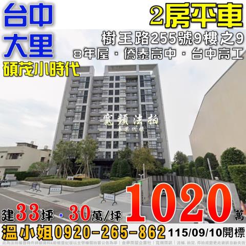 大里法拍屋樹王路255號9樓之9碩茂小時代2房平車近台中高工