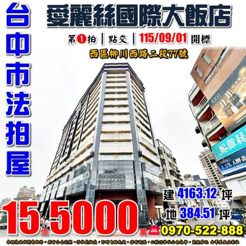 台中西區法拍屋柳川西路二段77號愛麗絲國際大飯店近國美館