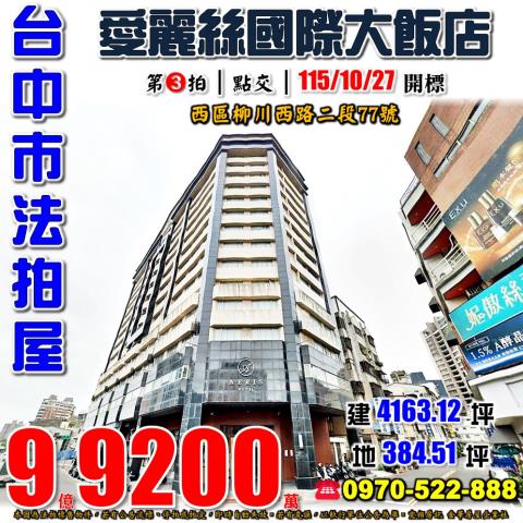 台中西區法拍屋柳川西路二段77號愛麗絲國際大飯店近國美館