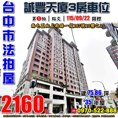 南屯法拍屋向上南路一段167號12樓之3誠豐天廈三房車位