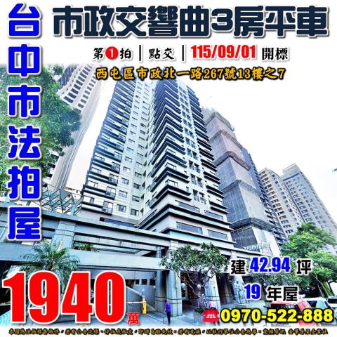西屯法拍屋市政北一路267號13樓之7市政交響曲高樓三房平車