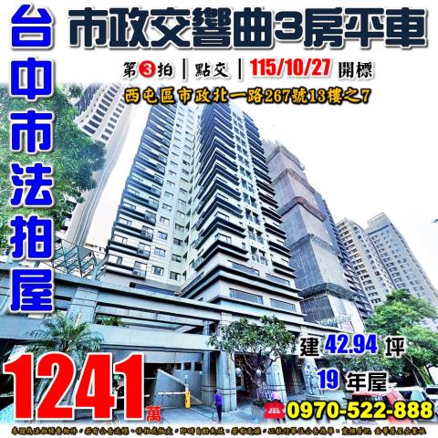 西屯法拍屋市政北一路267號13樓之7市政交響曲高樓三房平車