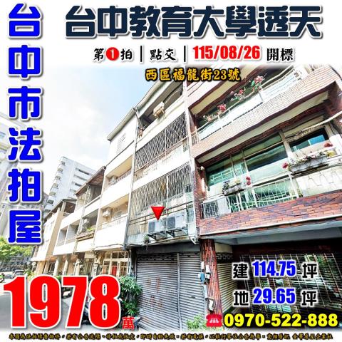 台中西區福龍街23號法拍屋商業區四樓透天近教育大學第二市場