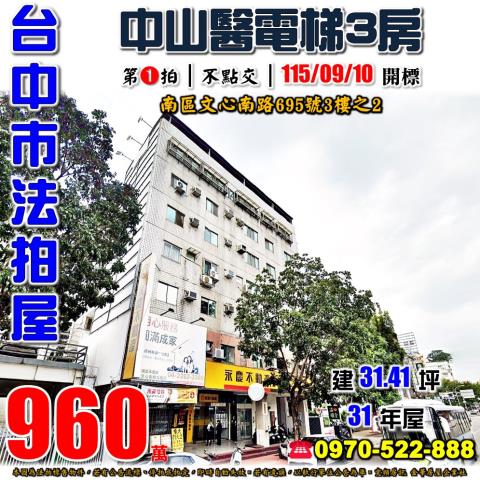 台中南區法拍屋文心南路695號3樓之2育德文化家園電梯3房