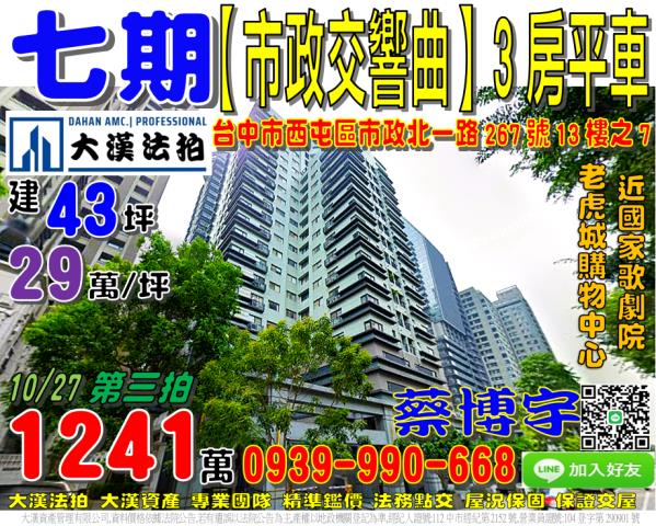 西屯區市政北一路267號13樓之7七期市政交響曲法拍屋國家歌
