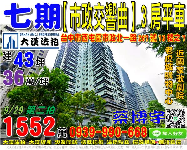 西屯區市政北一路267號13樓之7七期市政交響曲法拍屋國家歌