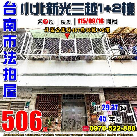 台南市北區公園路487巷38號法拍屋延平國中1加2樓住家