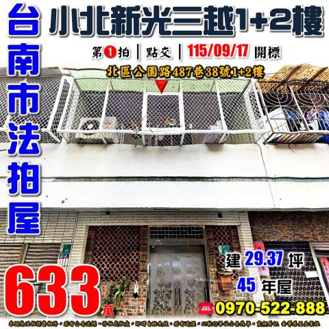 台南市北區公園路487巷38號法拍屋延平國中1加2樓住家