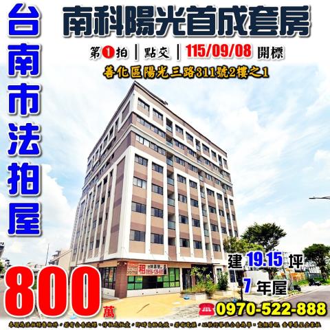 台南市善化區陽光三路311號2樓之1法拍屋南科陽光首成套房