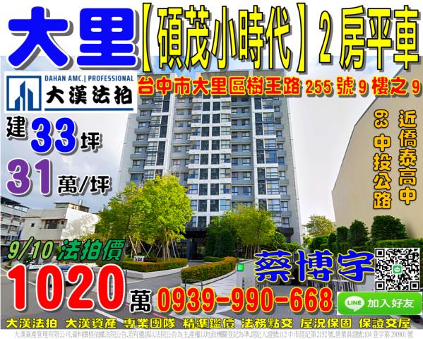 大里區樹王路255號九樓之9碩茂小時代法拍屋中投公路僑泰高中