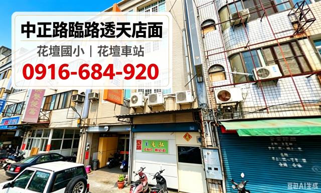 彰化花壇法拍屋中正路臨路透天收租店面花壇國小花壇火車站