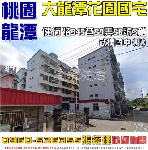 龍潭區健行路345巷59弄56號3樓大龍潭花園國宅