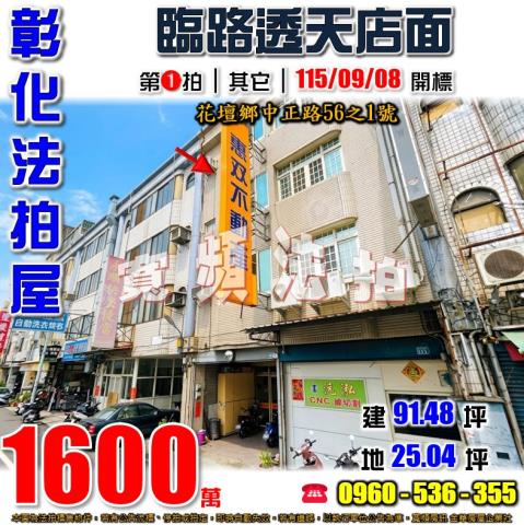彰化花壇法拍屋中正路56之1號