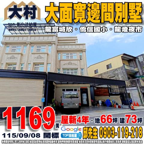 彰化縣大村鄉擺塘巷1之15號大面寬邊間別墅龍富城欣龍燈夜市