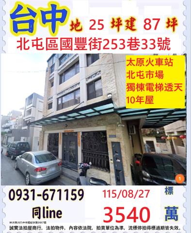 臺中市北屯區國豐街253巷33號