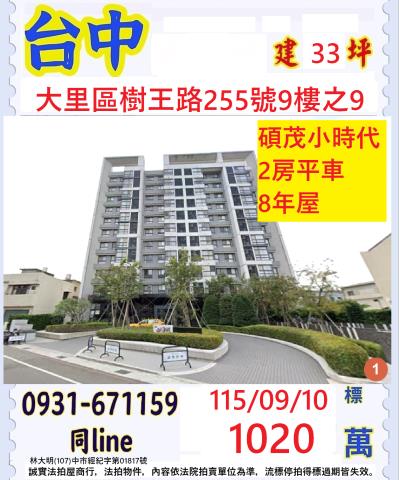 臺中市大里區樹王路255號九樓之9