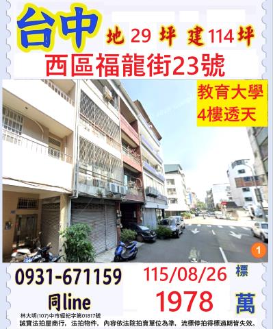臺中市西區福龍街23號