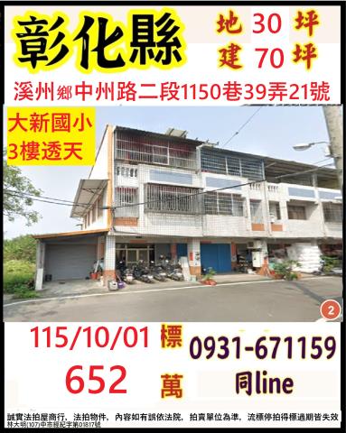 彰化縣溪州鄉中州路二段1150巷39弄21號