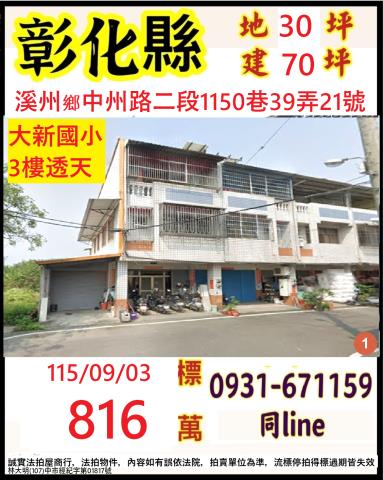 彰化縣溪州鄉中州路二段1150巷39弄21號