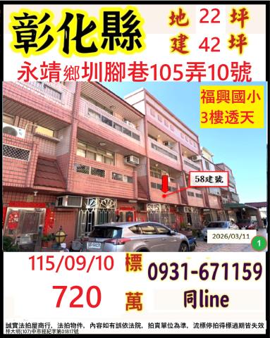 彰化縣永靖鄉圳腳巷105弄10號