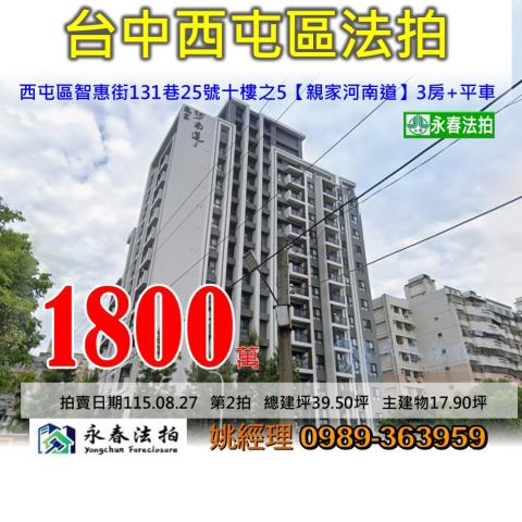 台中市西屯區智惠街131巷25號十樓之5親家河南道大樓法拍釋