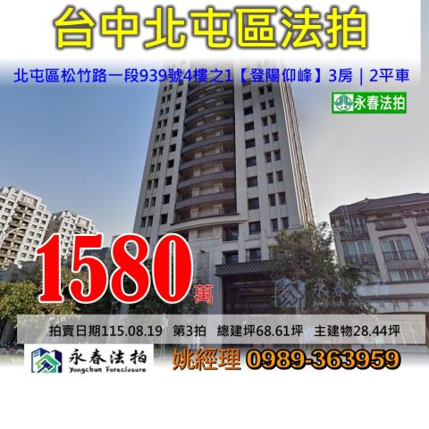 台中市北屯區松竹路一段939號4樓之1登陽仰峰大樓法拍釋出