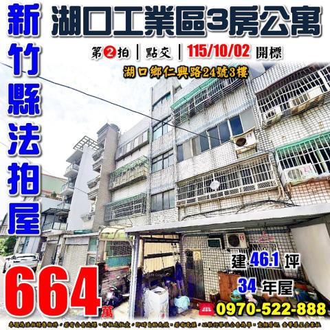 湖口鄉仁興路三房公寓