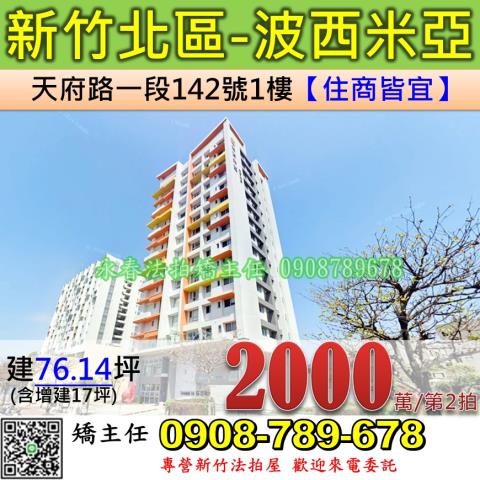 新竹法拍屋新竹市北區天府路一段142號1樓大樓法拍