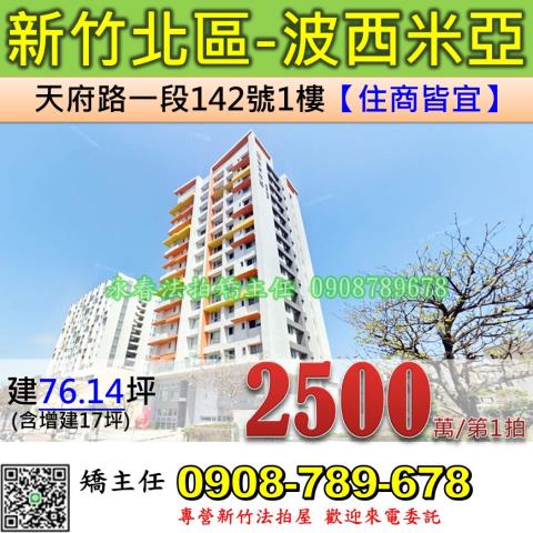 新竹法拍屋新竹市北區天府路一段142號1樓大樓法拍