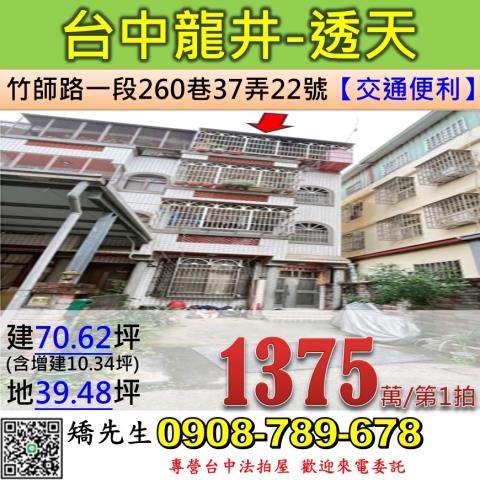 台中法拍屋台中市龍井區竹師路一段260巷37弄22號透天法拍