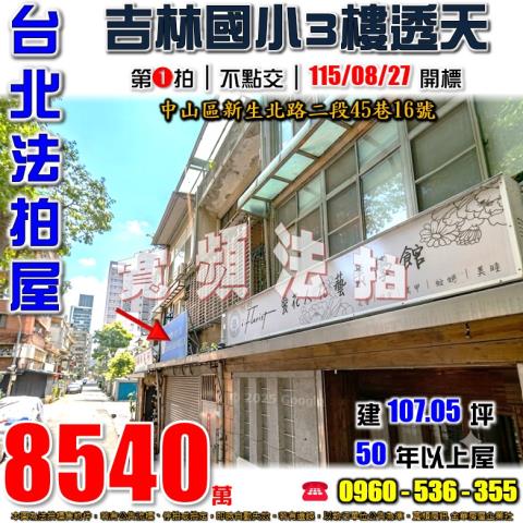 台北中山法拍屋新生北路二段45巷16號