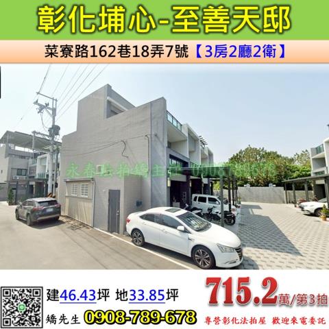 彰化法拍屋彰化縣埔心鄉菜寮路162巷18弄7號透天法拍