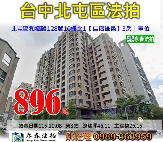 台中市北屯區和福路128號10樓之1佳福謙邑大樓法拍釋出