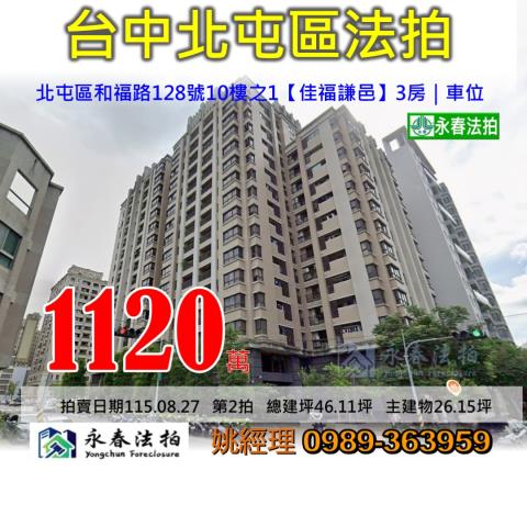 台中市北屯區和福路128號10樓之1佳福謙邑大樓法拍釋出
