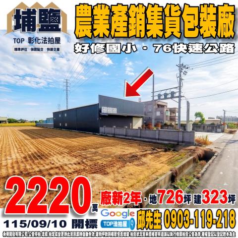 彰化縣埔鹽鄉員鹿路三段建3之60號農業產銷集貨包裝廠好修國小
