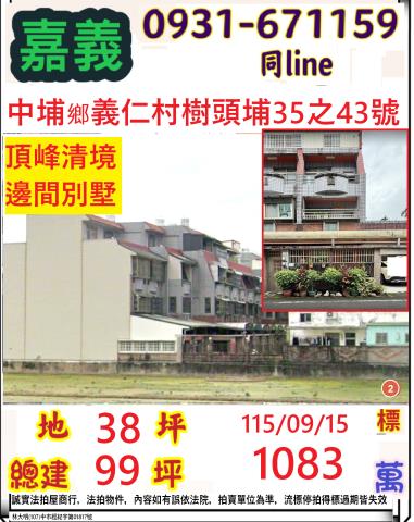 嘉義縣中埔鄉義仁村樹頭埔35之43號