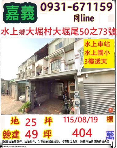 嘉義縣水上鄉大堀村大堀尾50之73號