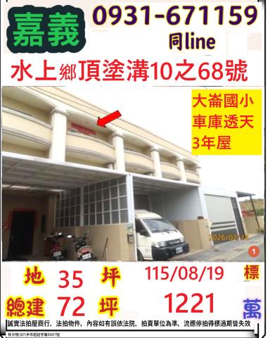 嘉義縣水上鄉塗溝村頂塗溝10之68號