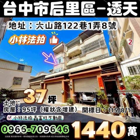 一小林法拍代標一台中市后里區大山路122巷1弄8號