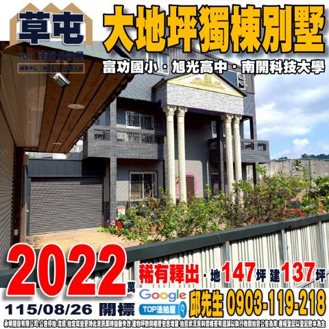 南投縣草屯鎮富春路四維巷103號大地坪獨棟別墅南開科技大學
