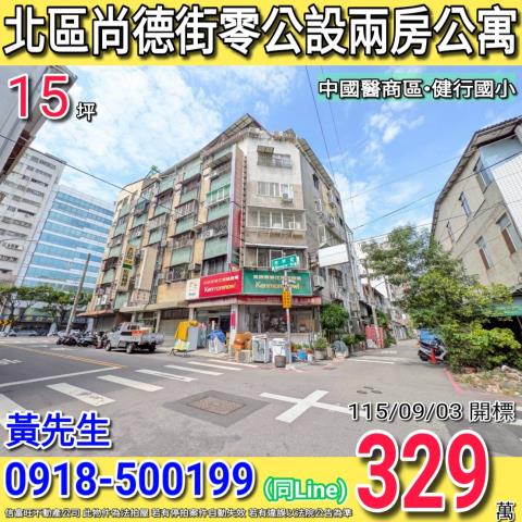 北區尚德街零公設兩房公寓中國醫商圈