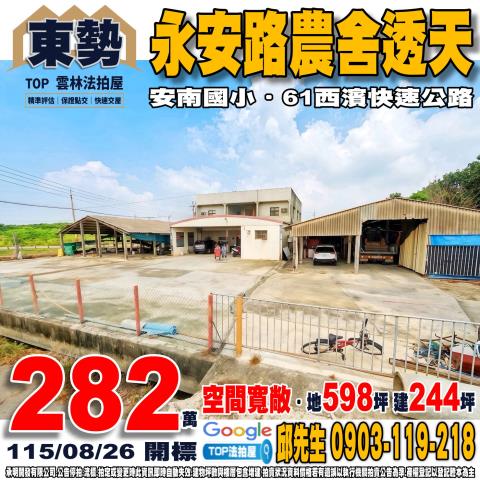 雲林縣東勢鄉永安路57之1號永安路農舍透天安南國小