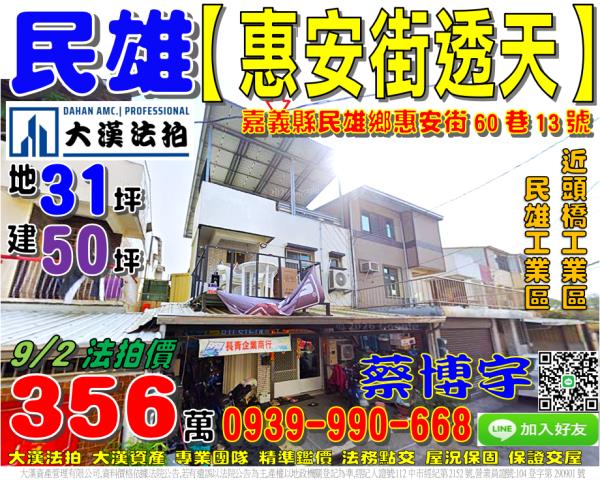 民雄鄉金興村15鄰惠安街60巷13號法拍屋透天民雄頭橋工業區