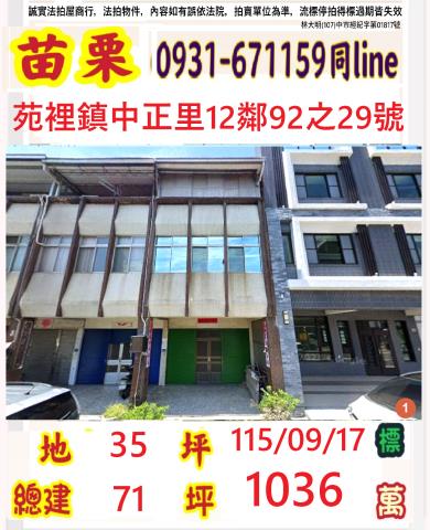 苗栗縣苑裡鎮中正里12鄰92之29號