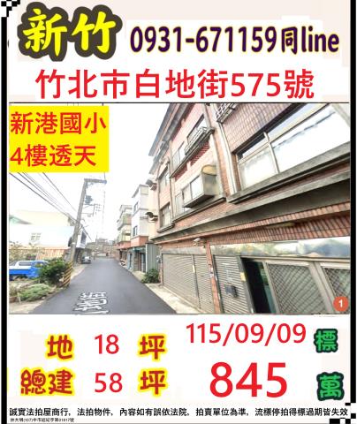 新竹縣竹北市白地街575號