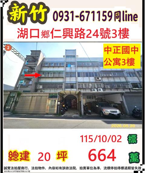 新竹縣湖口鄉仁興路24號3樓
