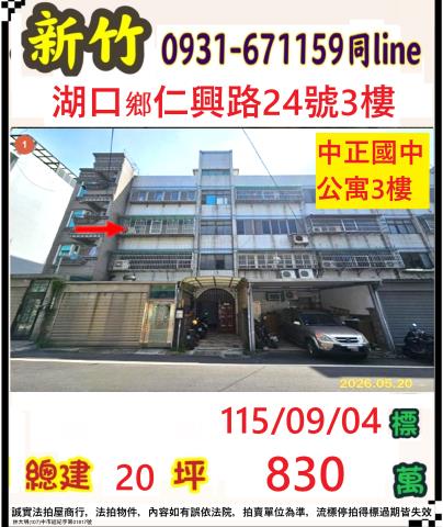 新竹縣湖口鄉仁興路24號3樓