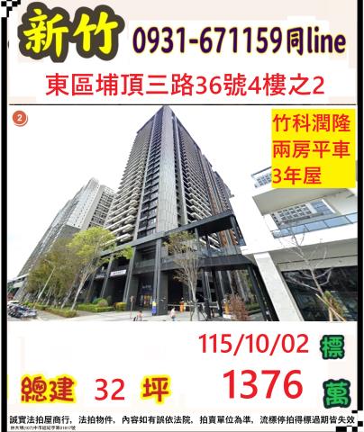 新竹市埔頂三路36號四樓之2