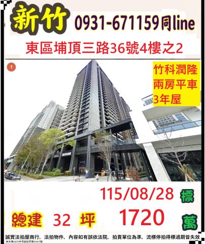 新竹市埔頂三路36號四樓之2