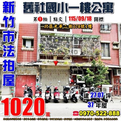 新竹北區光華二街公寓